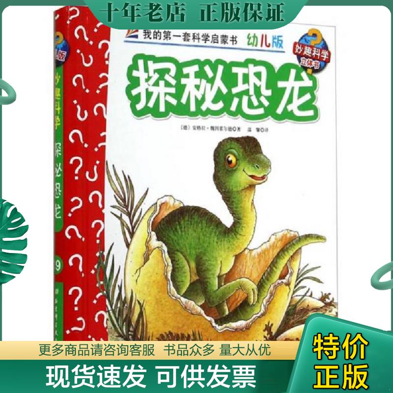 正版现货9787530465325 妙趣科学立体翻翻书 幼儿版 19 探秘恐龙 安格拉&middot;魏因霍尔德","温馨 北京科学技术出版社