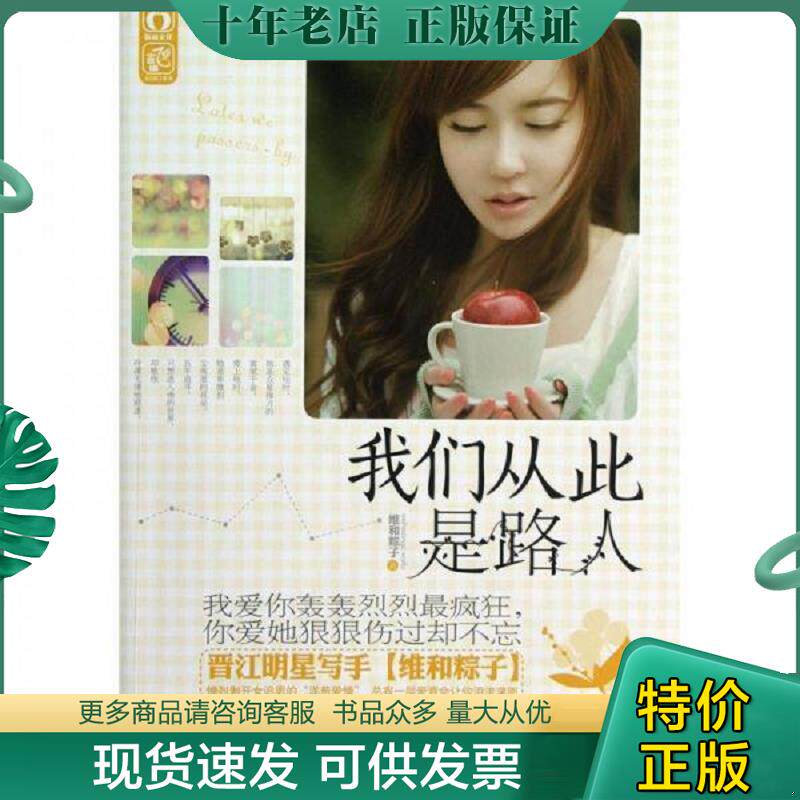 正版现货9787511229175 我们从此是路人 维和粽子著 光明日报出版社