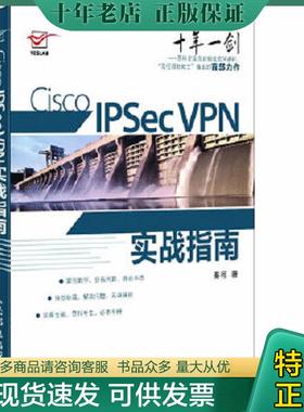 正版现货9787115270030 Cisco IPSec VPN实战指南 秦柯 人民邮电出版社