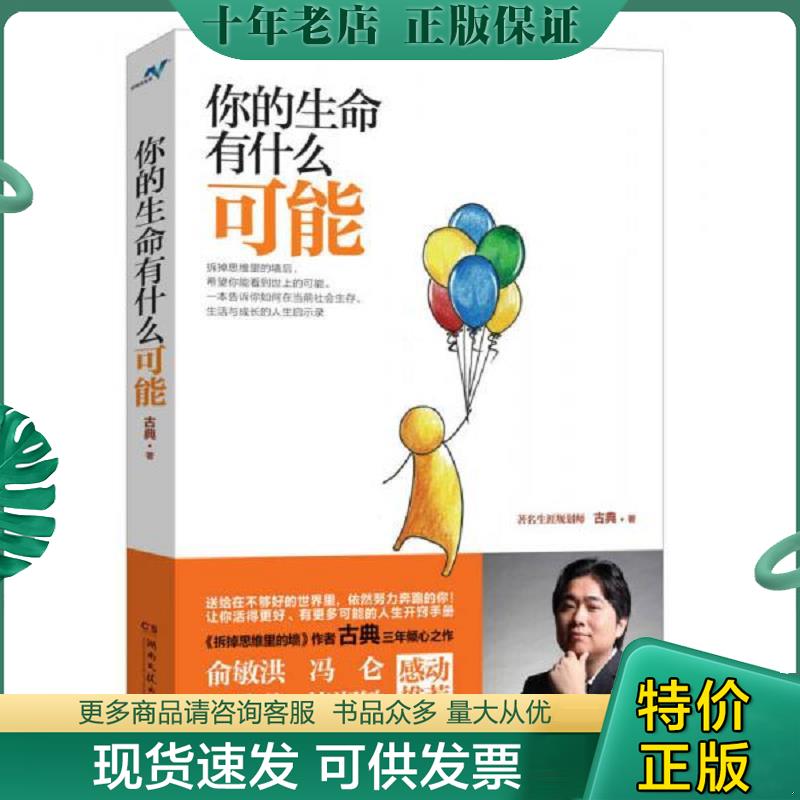 正版现货9787540466794 你的生命有什么可能 古典 湖南文艺出版社