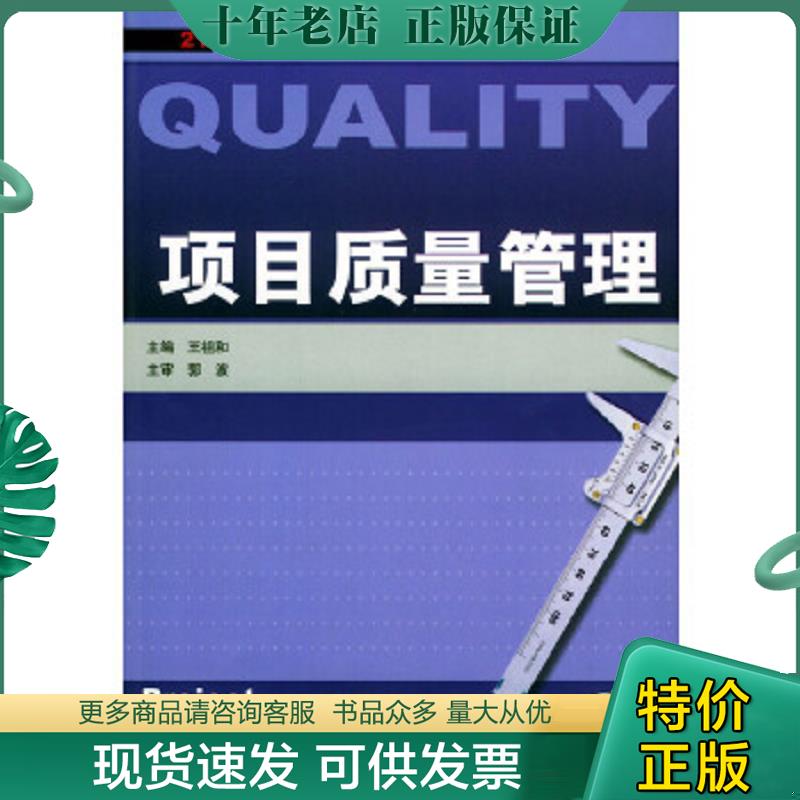 正版现货9787111136606 21世纪项目管理系列规划教材:项目质量管理 王祖和主编 机械工业出版社