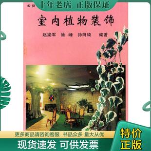 饰 赵梁军 徐峰 正版 中国农业大学出版 室内植物装 孙阿琦编著 社 现货9787810027557