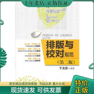 正版现货9787514201925 排版与校对规范 于光宗著 文化发展出版社