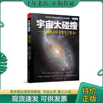 正版现货9787807638308 宇宙大碰撞 (德)克里斯滕森等 广西科学技术出版社
