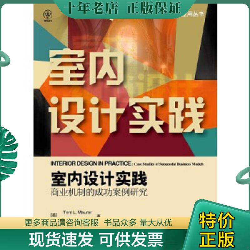 正版现货9787121201714 国外室内设计技术及应用丛书·室内设计实践：商业机制的成功案例研究 (美)毛雷尔(美)威克斯 电子工业出版