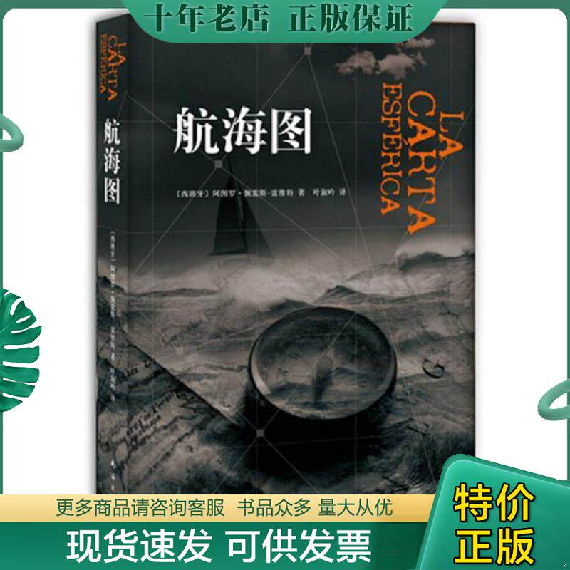 正版现货9787544272674 航海图 （西）阿图罗·佩雷斯-雷维特著,叶淑吟译 南海出版公司 - 实物图
