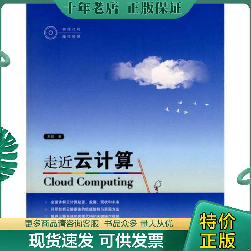 正版现货9787115209313 走近云计算 王鹏著 人民邮电出版社