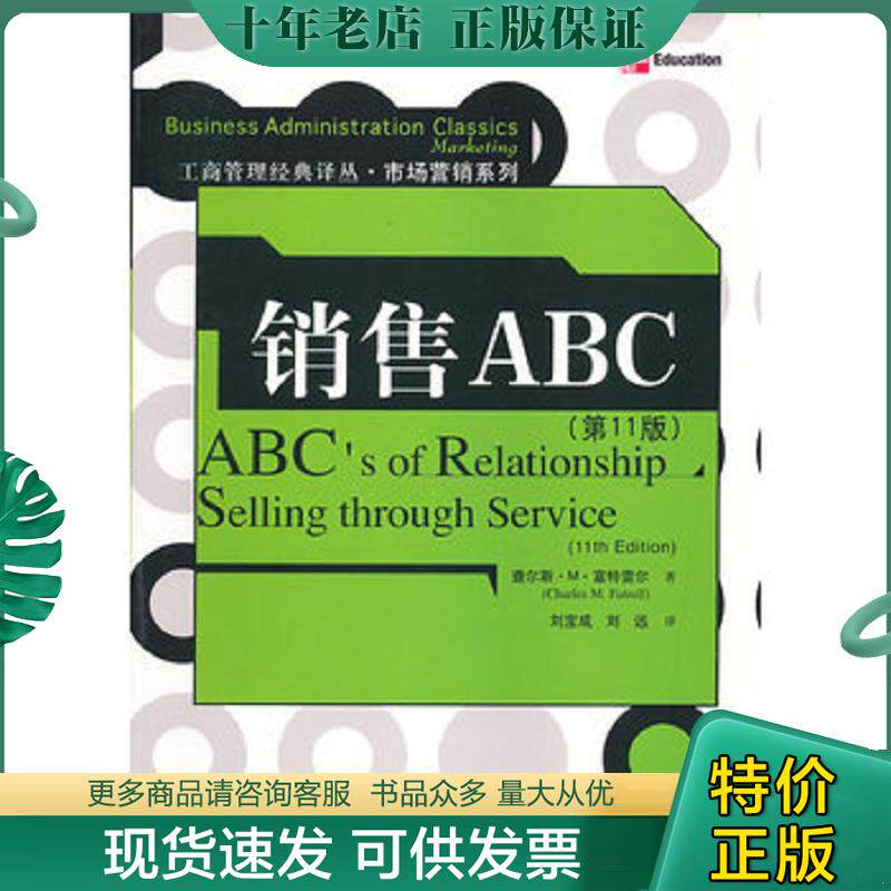正版现货9787300158464 销售ABC。F20 (美)查尔斯·M·富特雷尔 中国人民大学出版社