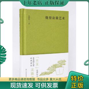 浙江人民美术出版 正版 沈荫椿 微型盆栽艺术 社 现货9787534058059