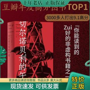 正版现货9787559834027 切尔诺贝利的午夜(《纽约时报》《时代周刊》年度图书) 亚当·希金博特姆著,鲁伊译,一頁folio出品 广西