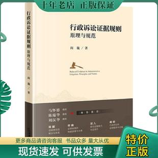 正版现货9787519730406 行政诉讼证据规则:原理与规范 阎巍 法律出版社