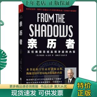 正版现货9787539976563 亲历者:五任美国总统赢得冷战的内幕 (美)罗伯特M.盖茨著,刘海青,吴春玲译 江苏文艺出版社