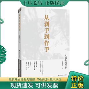 正版现货9787564232863 从剁手到作手 仓促的句号 上海财经大学出版社