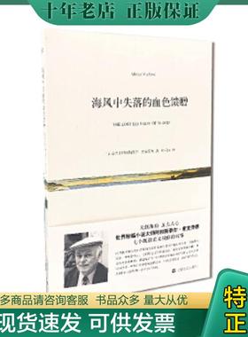 正版现货9787532156825 海风中失落的血色馈赠【精美塑封 正版发货】 [加拿大]阿利斯泰尔·麦克劳德 上海文艺出版社