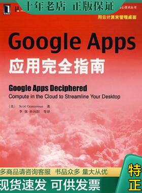 正版现货9787111275459 Google Apps应用完全指南9787111275459 (美)Granneman 机械工业出版社