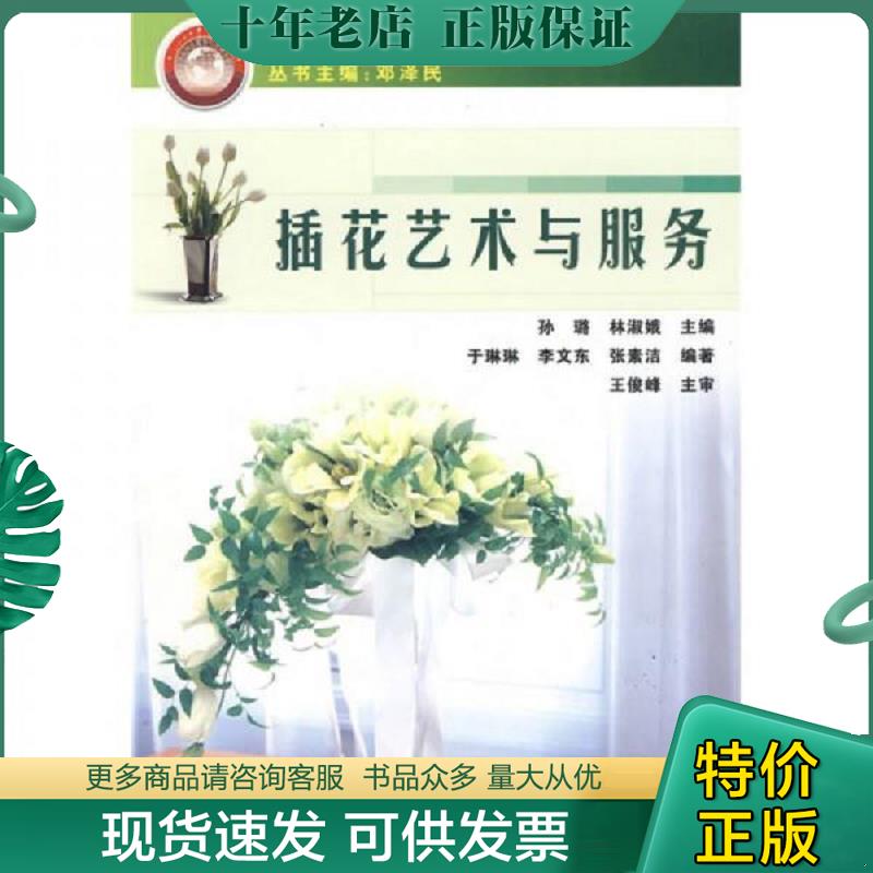 正版现货9787113104078 中等职业学校洒店服务与管理专业规划教材:插花艺术与服务 孙璐,林淑娥 主编 中国铁道出版社