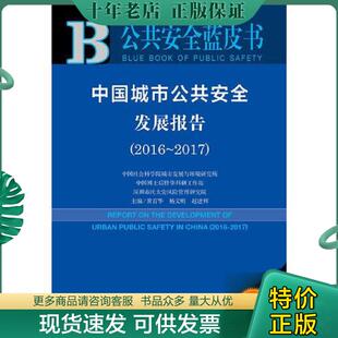2016 中国城市公共安全发展报告 2017 黄育华杨文明赵建辉 社 正版 社会科学文献出版 现货9787520109055
