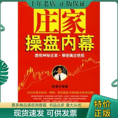 正版现货9787501783663 庄家操盘内幕 陈盛　编著 中国经济出版社