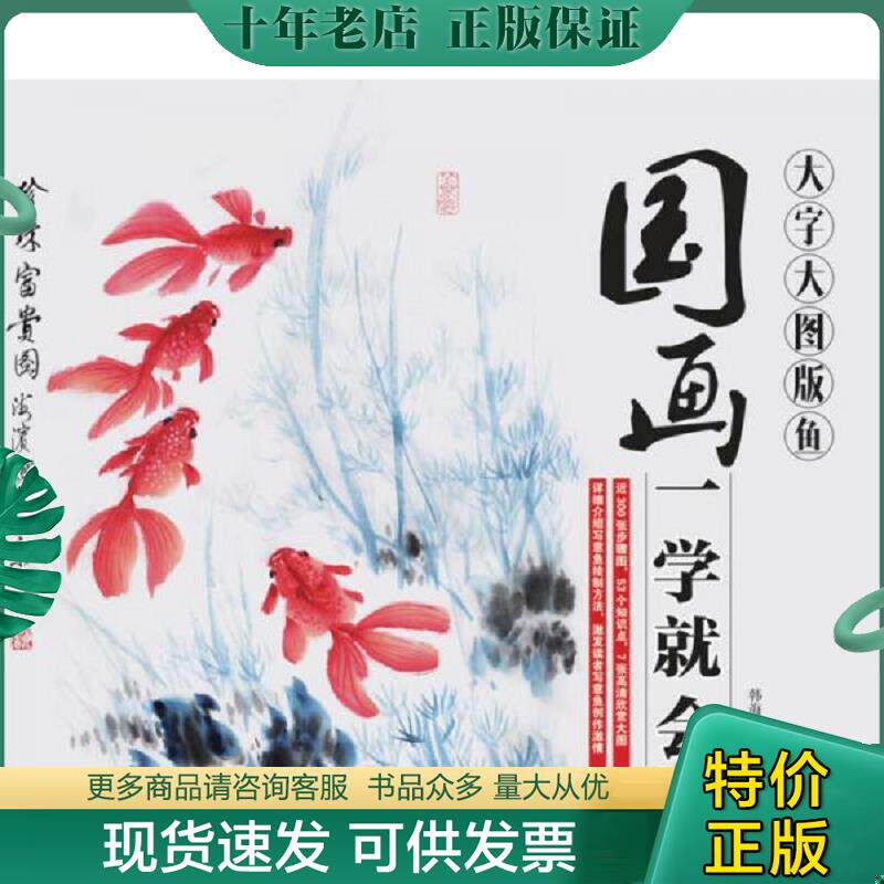 正版现货9787115411174 国画一学就会（大字大图版）：鱼 韩海滨 人民邮电出版社