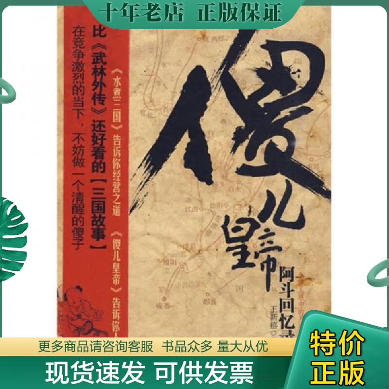 正版现货9787546313917 傻儿皇帝 二手书实拍图 王新禧著 吉林出版集团有限责任公司