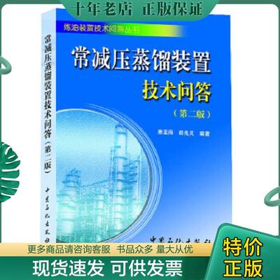 正版现货9787511432384 炼油装置技术问答丛书：常减压蒸馏装置技术问答+催化重整装置技术问答 唐孟海