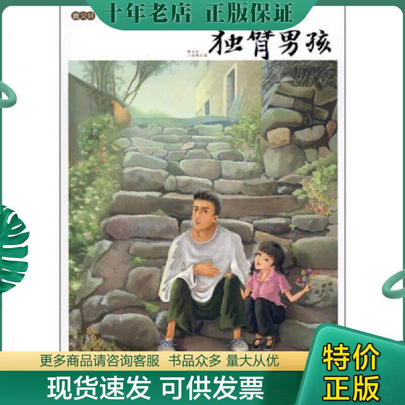 正版现货9787501982479 曹文轩小说精品屋 独臂男孩 曹文轩著 中国轻工业出版社