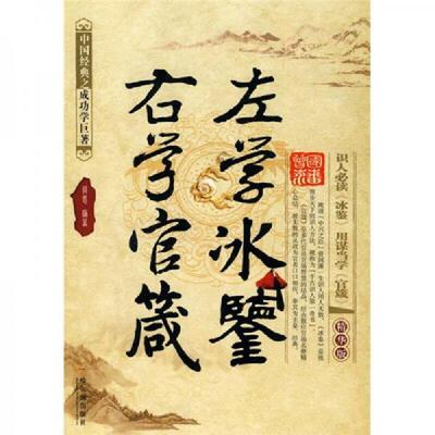 正版现货9787548400158 左学冰鉴,右学官箴 莫愚 哈尔滨出版社