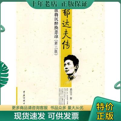 正版现货9787811277289 郁达夫传：欲将沉醉换悲凉 袁庆丰　著 中国传媒大学出版社