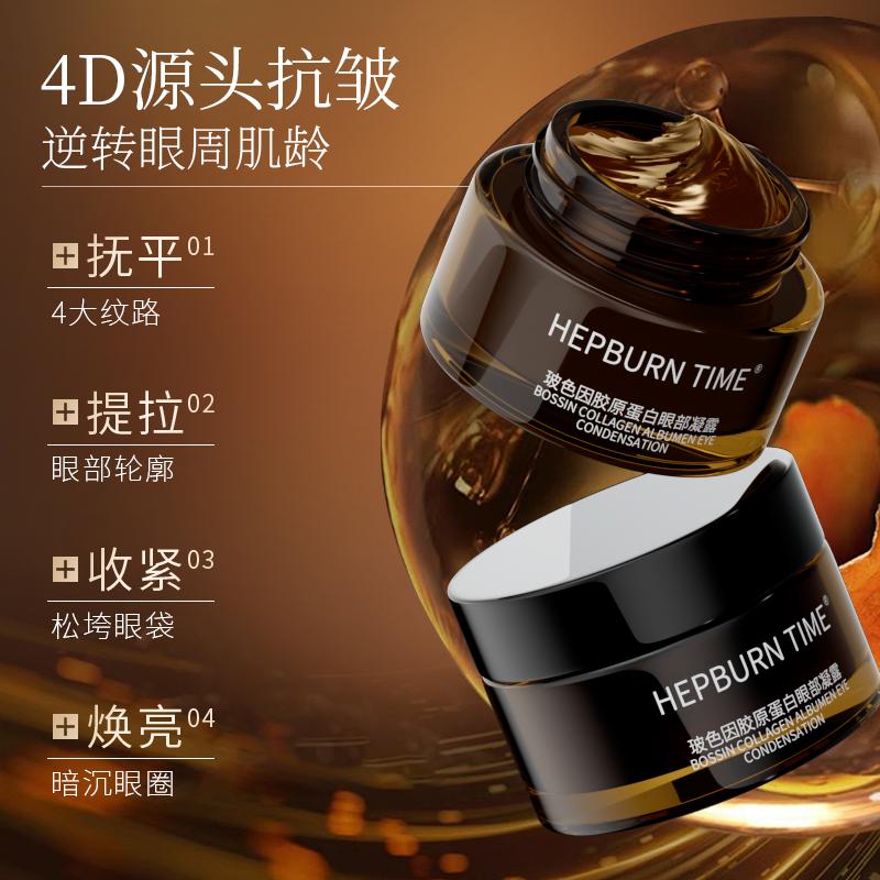 赫本时间抗皱紧致抗衰老眼霜