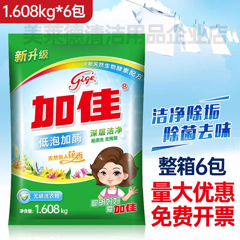 加佳1.608kg洗衣粉家用肥皂粉去污低泡加酶无磷宾馆大包去渍