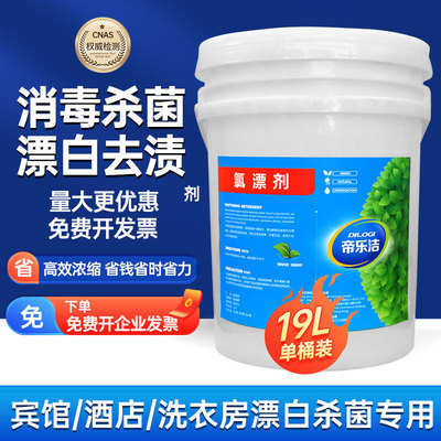 帝乐洁氯漂剂漂白剂大桶装酒店床单毛巾去渍去黄增白消毒漂白