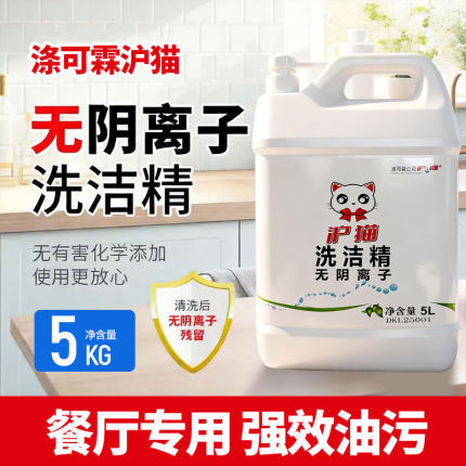 沪猫无阴离子洗洁精食品级家用厨房洗碗液厨房去油批发强力洗涤剂