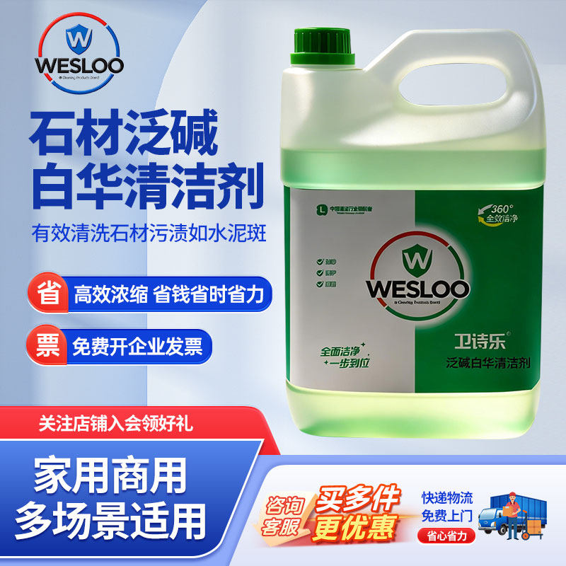 卫诗乐石材泛碱白华清除剂大理石材返碱清洗瓷砖外墙水垢除碱剂