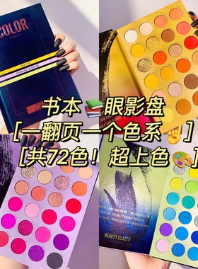 beauty glazed72色书本眼影折叠眼影盘舞台妆多色cos玩妆欧美彩妆
