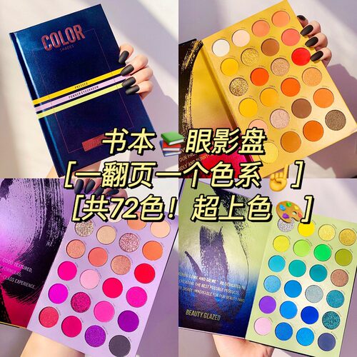 beautyglazed舞台妆眼影72色