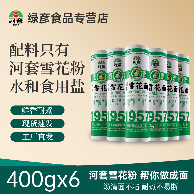 河套雪花面面条挂面 早餐方便速食 劲道爽滑400g凉面汤面