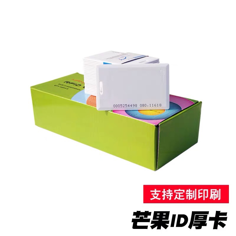 芒果ID厚卡芒果IC薄卡ID薄卡门禁卡考勤卡正品达华智能卡射频卡