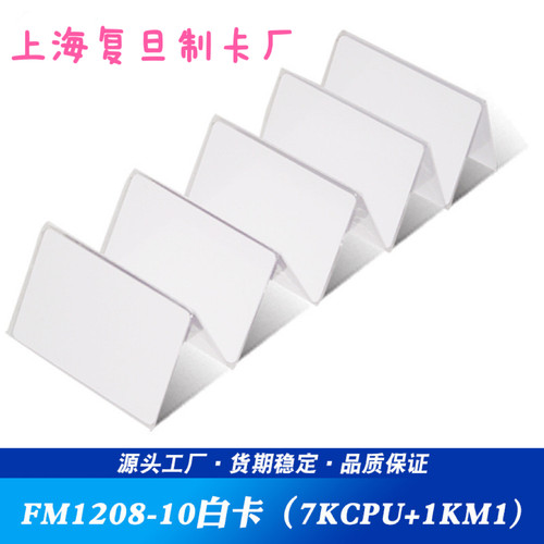 复旦cpu白卡1208-10芯片防复制