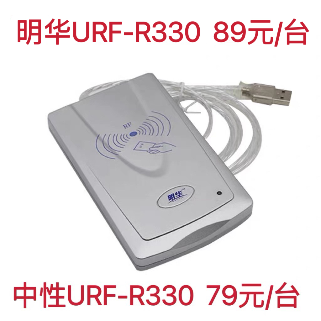 明华URF-R330读写器明华澳汉IC卡读卡器RF-EYE-U010读写器