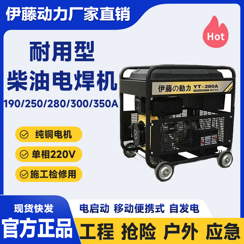 伊藤动力YT6800EW-2户外应急移动式柴油发电电焊机190A/YT280A