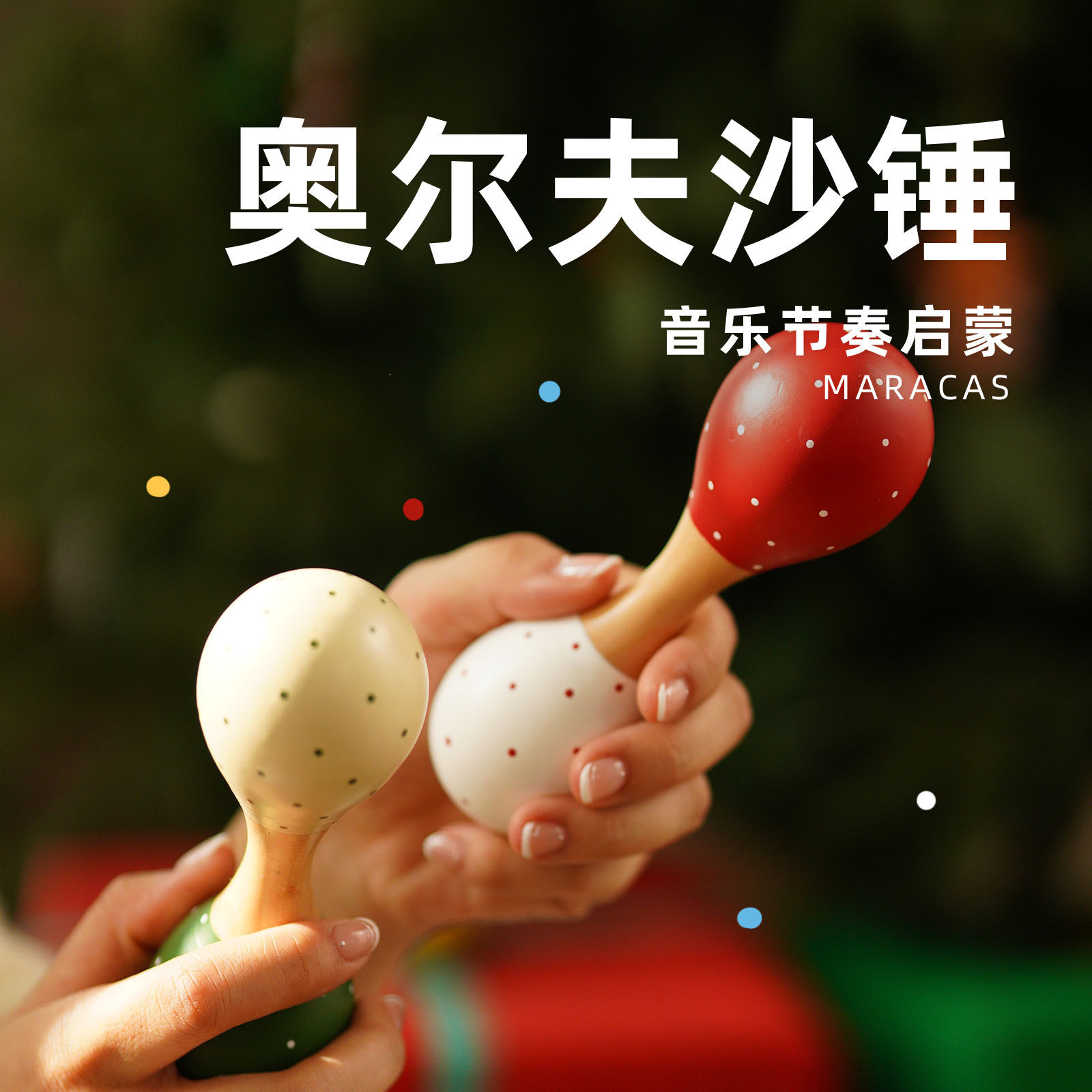 乐乐兔奥尔夫沙锤音乐启蒙木质哑铃道具手摇铃双头小沙锤打击乐器,玩具/童车/益智/积木/模型,沙锤/沙蛋/沙球,淘宝优惠券,粉丝福利购,淘宝优惠卷