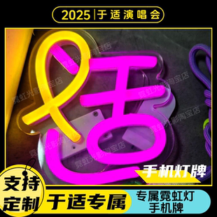 于适定制霓虹灯演唱会应援手举灯牌发光字LED粉丝手机背夹助威
