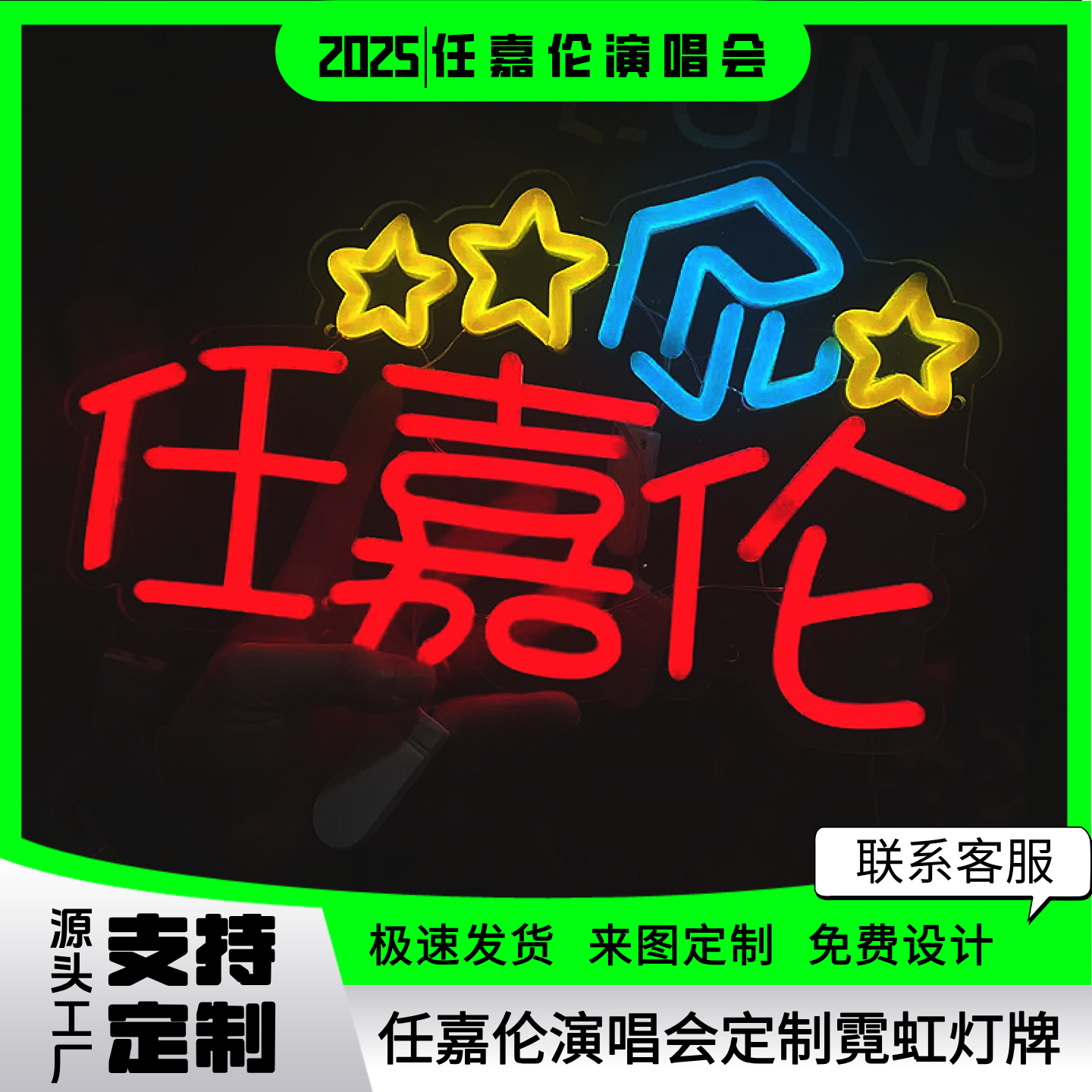 任嘉伦定制霓虹灯演唱应援手举牌