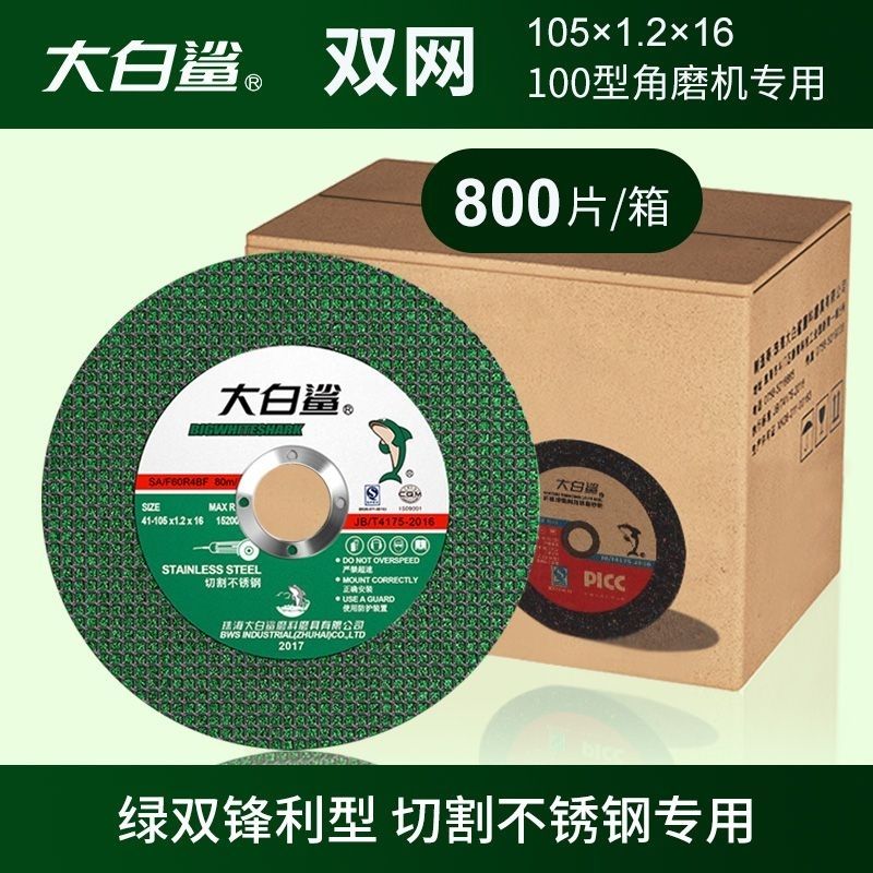 双网大白鲨105超薄手砂轮片不锈钢切割片4寸切片100型角磨机锯片