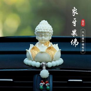 高端大气上档次车载汽车中控台装 如来佛车内饰品摆件2024新款 饰女