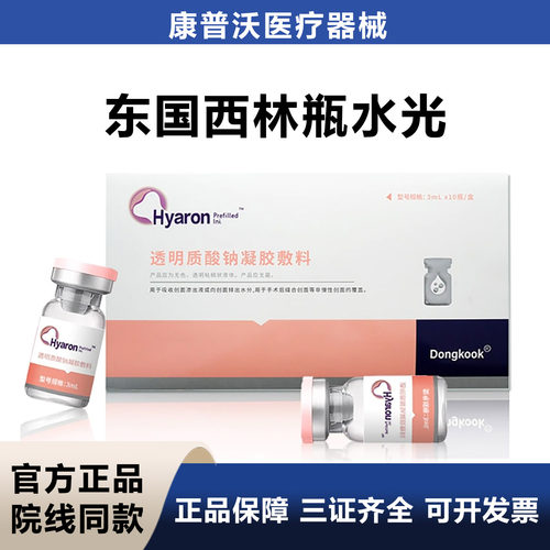 Dongkook/东国五代西林瓶透明质酸钠修复原液水光后护理