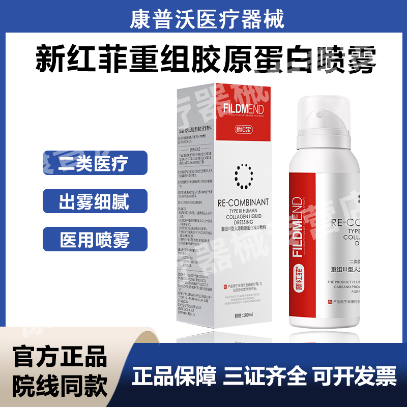 新红菲重组三型人源化胶原蛋白水光微针激光创面修护喷雾械字号