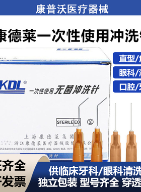 KDL康德莱医用一次性无菌泪道冲洗针弯头眼科口腔牙科鼻管冲洗器
