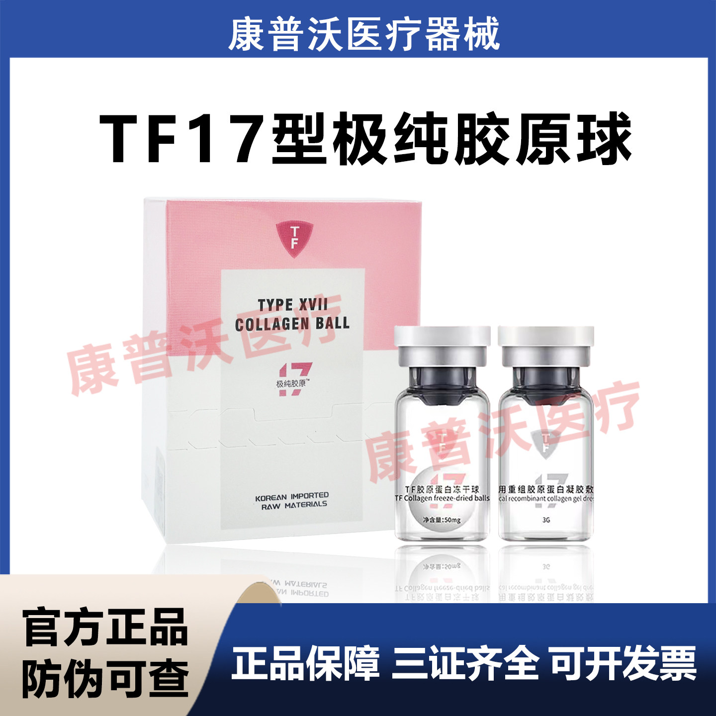 TF50MG极纯胶原十七型17型蛋白眼周面部医用重组胶原蛋白修复液