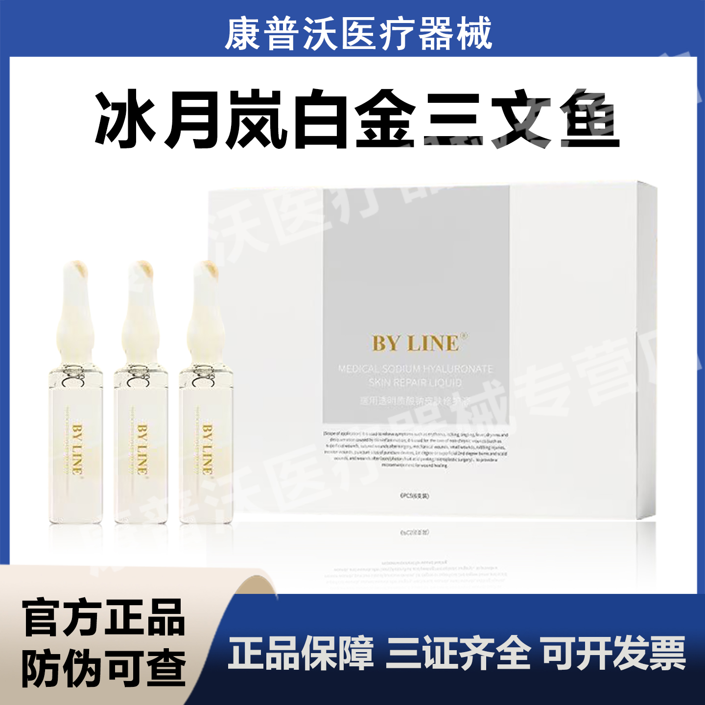 BYLINE冰月岚白金三文鱼医用透明质酸钠皮肤修护液水光术后护理
